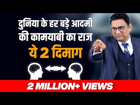 दुनिया के हर बड़े आदमी की कामयाबी का राज, ये दो दिमाग | Dr Ujjwal Patni