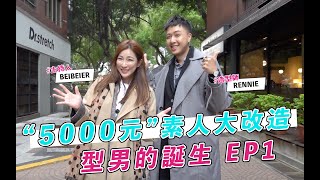 【5000元情人節素人大改造】 Lady Ga Ga 比賽造型師Rennie一同打造情人節專屬日系質感休閒型男|蓓貝兒 Beibeier (feat.不務正業造型師 Rennie , Sky)
