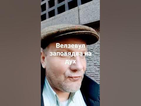 Велзевул изцелява ? как ? - YouTube