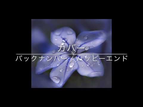 カバー　backnumber　ハッピーエンド