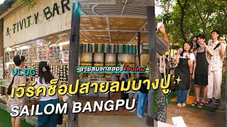 แสงแดด รมไม สายลมบางป พาระบายทกอยางในชวตลงบนงานศลปะ Sailom Bangpu Tapabit