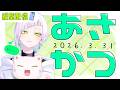 【#朝活】初見さん大歓迎!今年初の朝活らしいです。【恩田玲生/#個人勢Vtuber】#shorts