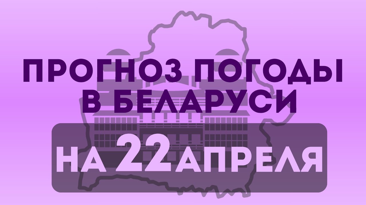Прогноз погоды в Беларуси на 22 апреля 