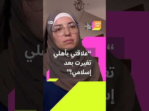 لبنانية عن تغير علاقتها مع أهلها بعد تغيير ديانتها من المسيحية إلى الإسلام
