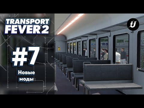 Видео: 💥ПОПОЛНЕНИЕ КОЛЛЕКЦИИ МОДОВ - #transportfever2 #7