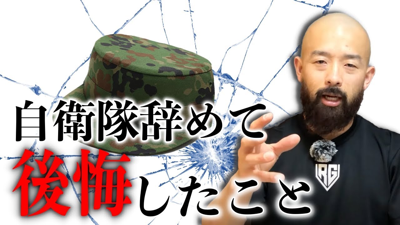 陸上自衛隊を辞めて改めて後悔したこと