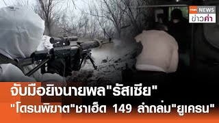 จับมือยิงนายพล\