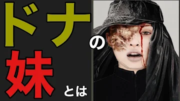 バイオ ドナが謎すぎるので解説 考察します Mp3