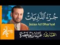 جزء الذاريات الشيخ غسان أبو خضرة Juzaa Ad Dhariyat Ghassan Abu Khadrah 