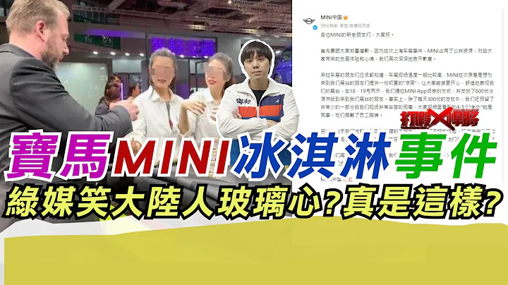 宝马MINI冰淇淋事件 绿媒笑大陆人玻璃心?真是这样?｜寒国人 - 天天要闻