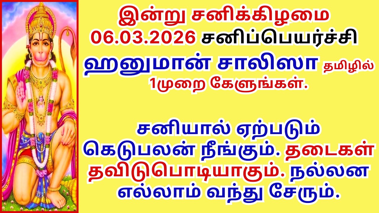 சனியால் ஏற்படும் கெடுபலன் நீக்கும் ஹனுமான்சாலிஸா கேளுங்கள். தடைகள் தவிடுபொடியாகும். Hanumanchalisa