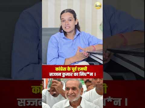 कांग्रेस के पूर्व एमपी सज्जन कुमार का निधन ।