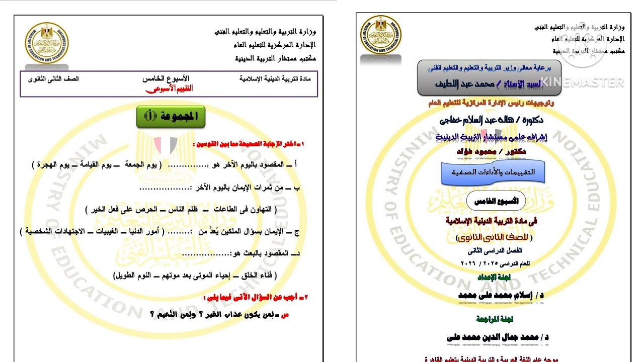 حل التقييم الأسبوعي الخامس دين إسلامي الصف الثانى الثانوى ترم تانى 2026