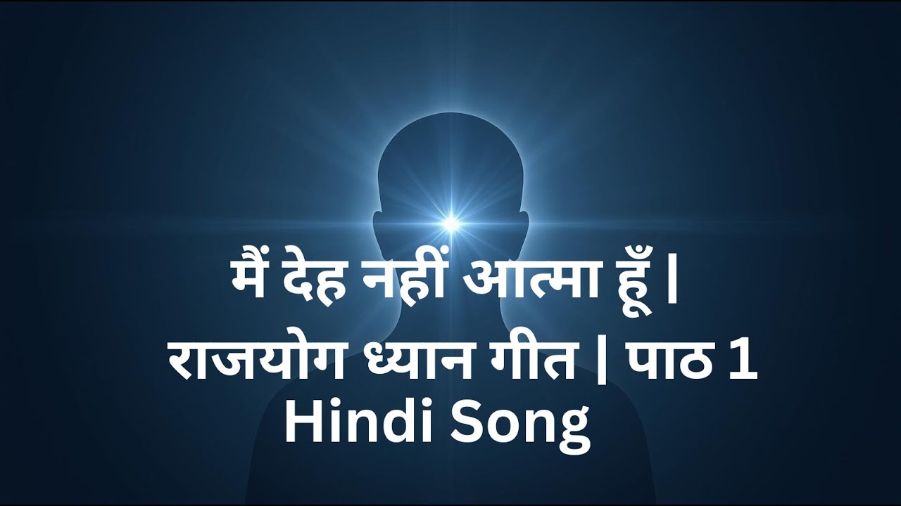 Я — душа | Урок Раджа-йоги 1 | Введение в понятие души | Песня на хинди | Я не тело, я — душа | У...