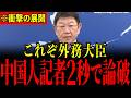 ※中国人記者が高市総理を批判するも返り討ちに…!前任岩屋毅との格の違いを見せつける茂木外務大臣…【茂木俊充/高市早苗/佐藤正久/有村治子】