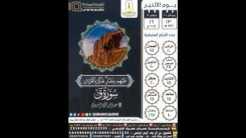 سورة ق الآية ٤٤-٤٥ القارئ الشيخ عبدالرحمن السديس