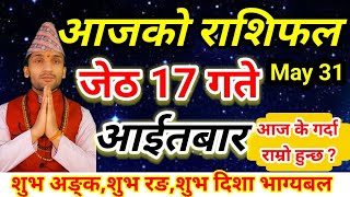 Aajako Rashifal Jeth 17 || 31 May 2026 || Today Horoscope In Nepali  || aajakorashifal jesth 17