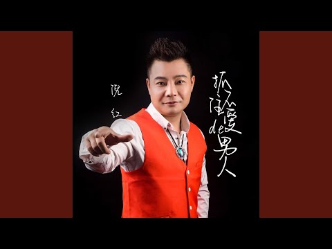 抓不住爱的男人