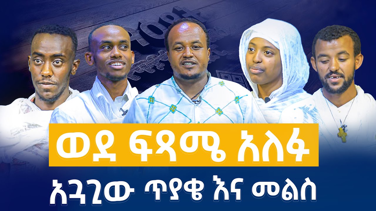 🔴ወደ ፍጻሜ አለፉ || አጓጊው ጥያቄ እና መልስ