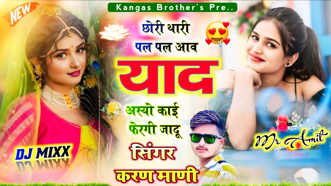 आखातीज का न्यू डीजे सॉन्ग 2026|| छोरी थारी पल पल आव याद|| SINGER KARAN MANI || Kr Devta New Dj Song 