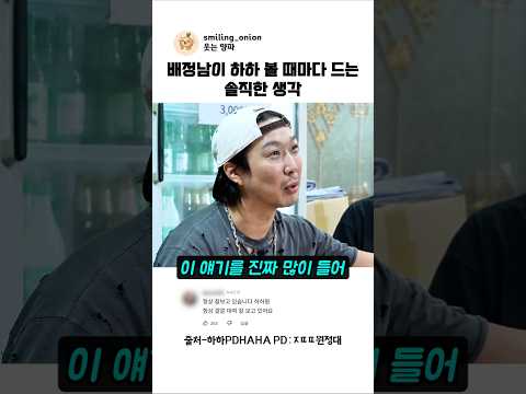 배정남이 하하 볼 때마다 드는 솔직한 생각 #하하 #배정남 #Shorts thumbnail