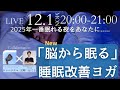 New【脳から眠る】睡眠改善ヨガ 📱