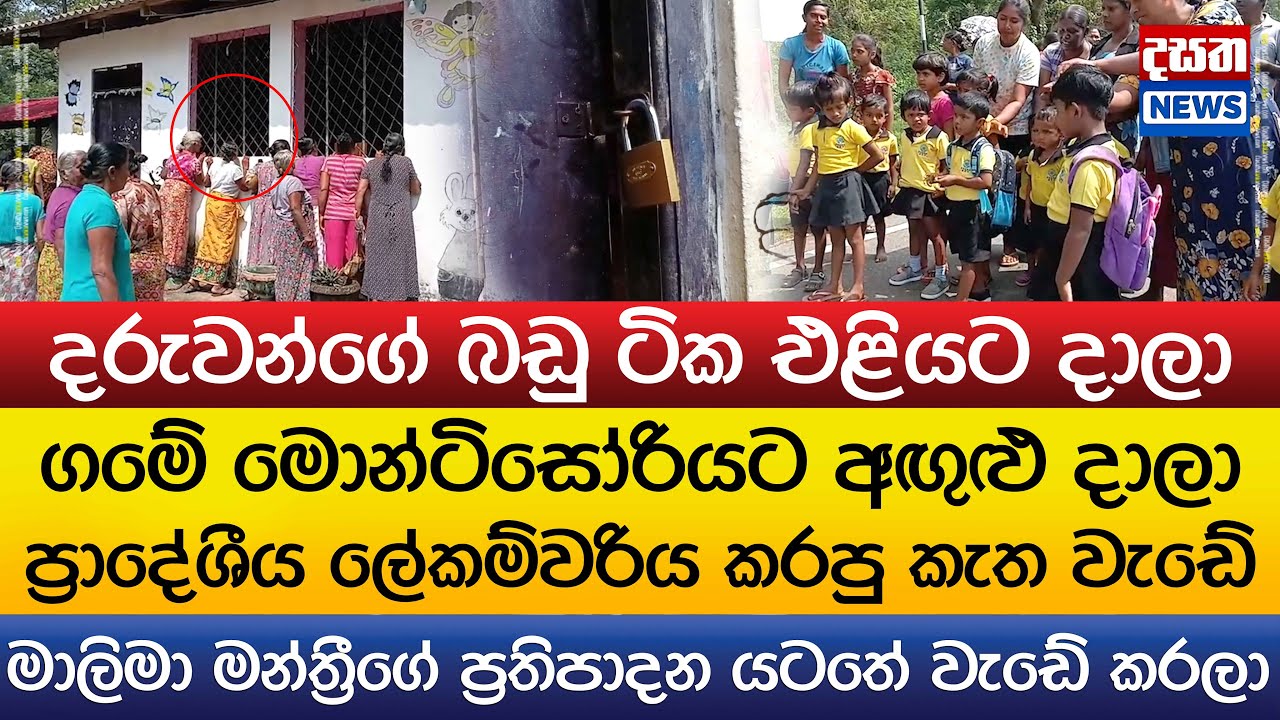 මොන්ටිසෝරියට අඟුළු දාලා ප්‍රාදේශීය ලේකම්වරිය කරපු කැත වැඩේ