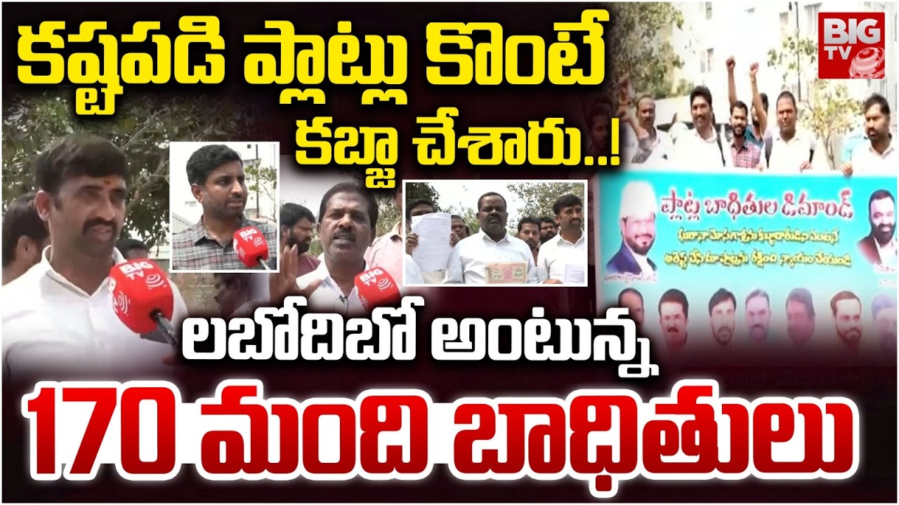 కష్టపడి ప్లాట్లు కొంటే కబ్జా చేశారు | Malkajgiri Land Kabza Victims Emotional Comments | BIG TV