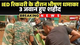 Narayanpur IED Blast News: डंप IED की रिकवरी के दौरान धमाका। हादसे में 3 जवान शहीद