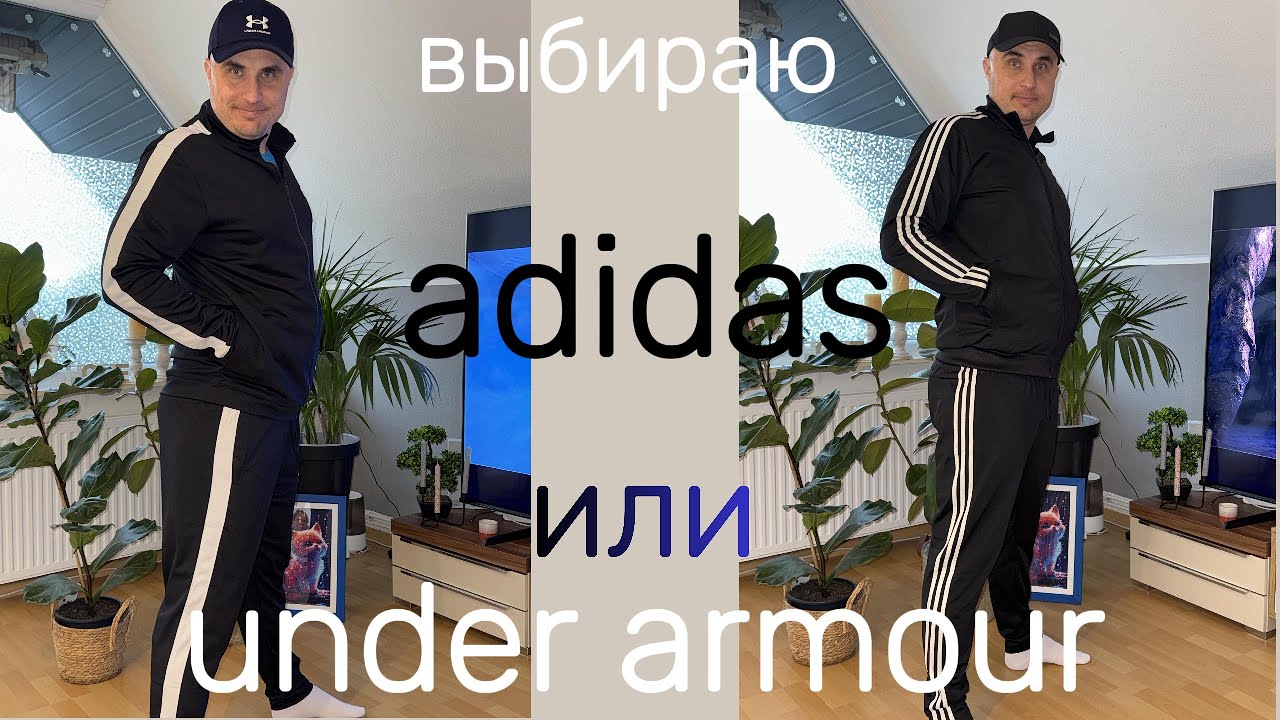 Adidas в Германии УЖЕ НИ ТОТ. #германия #adidas #underarmour#обзор #распаковка#спортивныекостюмы