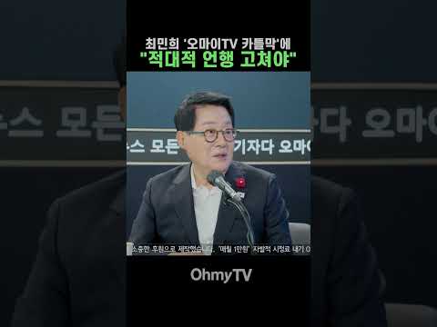 <strong>박지원</strong>, 최민희 '오마이TV 카틀막'에 "적대적 언행 고쳐야" #Shorts