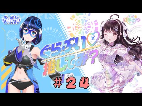 #24 ぐらぶい♡推してみ？(2024年6月16日放送分)