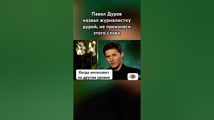 Павел Дуров заткнул наглую журналистку #павелдуров #дуров #озвучка #знаменитости