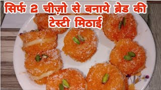 झट पट स बनय य बरड क टसट मठई सरफ 2 चज स Bread Mithai