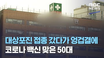 대상포진 접종 갔다가…엉겁결에 코로나 백신 맞은 50대 (2021.05.10/뉴스데스크/MBC)