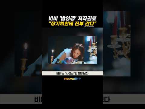 비비 '밤양갱' 저작권료, 누가 가져갔다 봤더니…"장기하한테 전부 간다" 충격 #newsen #shorts #비비 #bibi #저작권료 #저작권 #작곡 #밤양갱