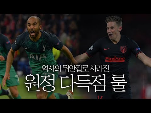 [방구석토크] UEFA, <strong>원정</strong> 다득점 <strong>제도</strong> 폐지 확정!!