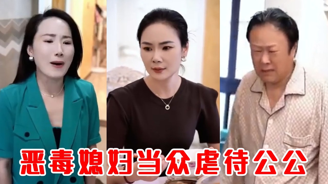 惡毒媳婦虐待公公，小姑子當眾反擊