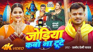 जोड़िया कबो ना टूटे | #Video | #Pramod Premi Yadav | #बोलबम_सॉन्ग_2026 |Jodiya Kabo Na Tute, New Song