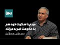 مردم با سکوت خود هم به حکومت ضربه میزنند مصطفی مهرآئین در برنامه امکان 