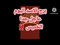 برج الاسد اليوم  عاجل جدا الخميس    