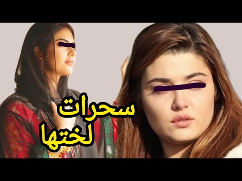 القضية الصادمة للمغربية لي سحرات ليها ختها بعدما تخطبات وغارت منها اشنو وقع