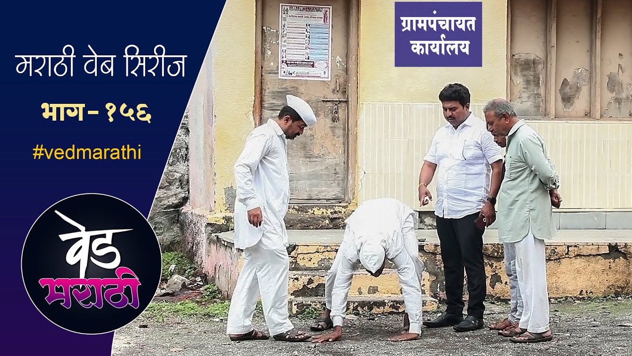 जाल्यानी पुरली ग्रामपंचायतची चावी | वेड मराठी भाग - १५६ | Ved Marathi Episode - 156