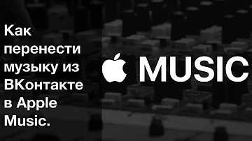 Как перенести всю музыку из ВК в Apple Music