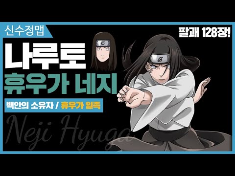 【2021신수정맵】나루토 : 백안의 소유자 휴우가 <strong>네지</strong>