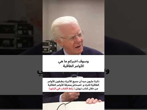 الاوامر الطاقية لجذب المال اسرار تحقيق التوازن الطاقي للثراء لنيوتن الكونديسي