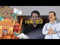 Lage Raho Kejriwal: Official Campaign Song with Lyrics | Delhi Election 2020 Mp3 Song