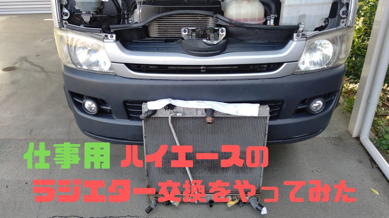 仕事用ハイエースのラジエター交換をやってみた。