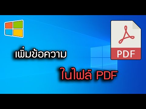 วีดีโอ: 3 วิธีในการค้นหาคำหรือวลีในเอกสาร PDF