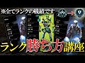 【絶対見て】正直教えたくない、ランクの上げ方をガチ解説【APEX】